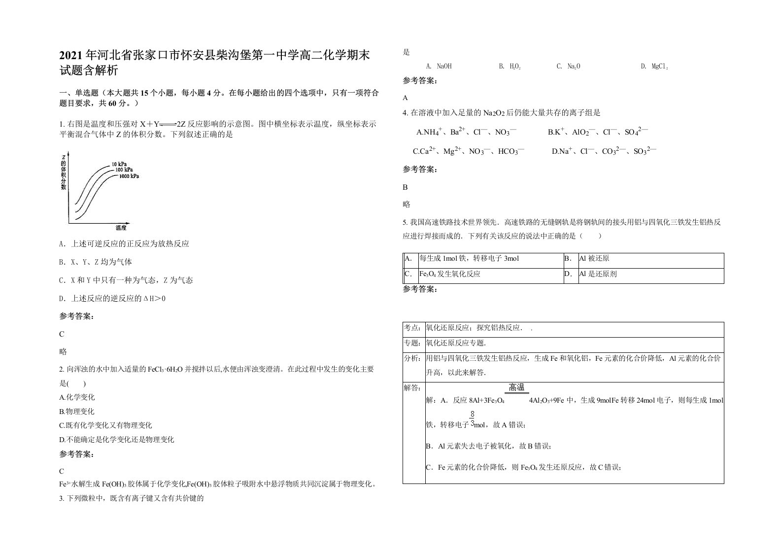 2021年河北省张家口市怀安县柴沟堡第一中学高二化学期末试题含解析