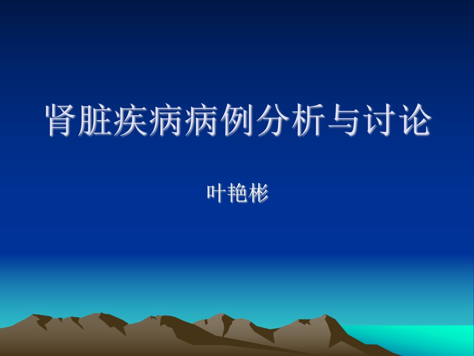 2006-肾脏疾病病例分析与讨论