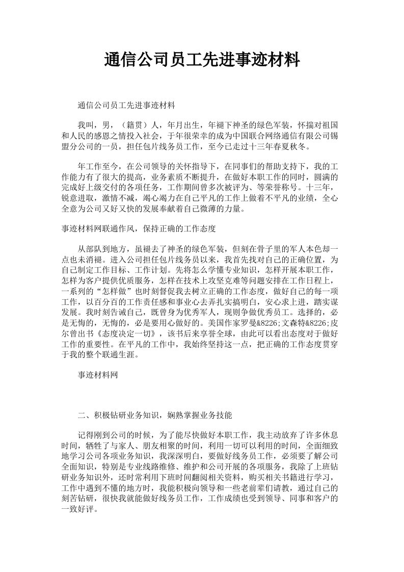 通信公司员工先进事迹材料