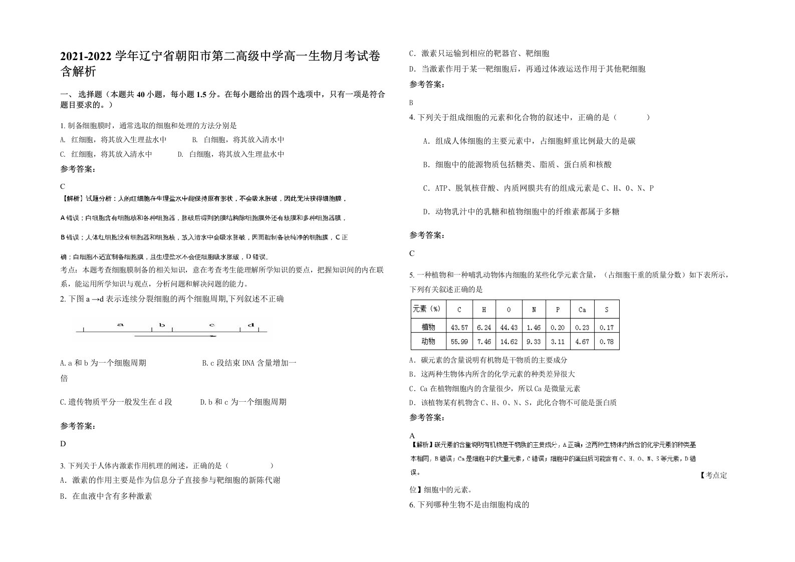 2021-2022学年辽宁省朝阳市第二高级中学高一生物月考试卷含解析