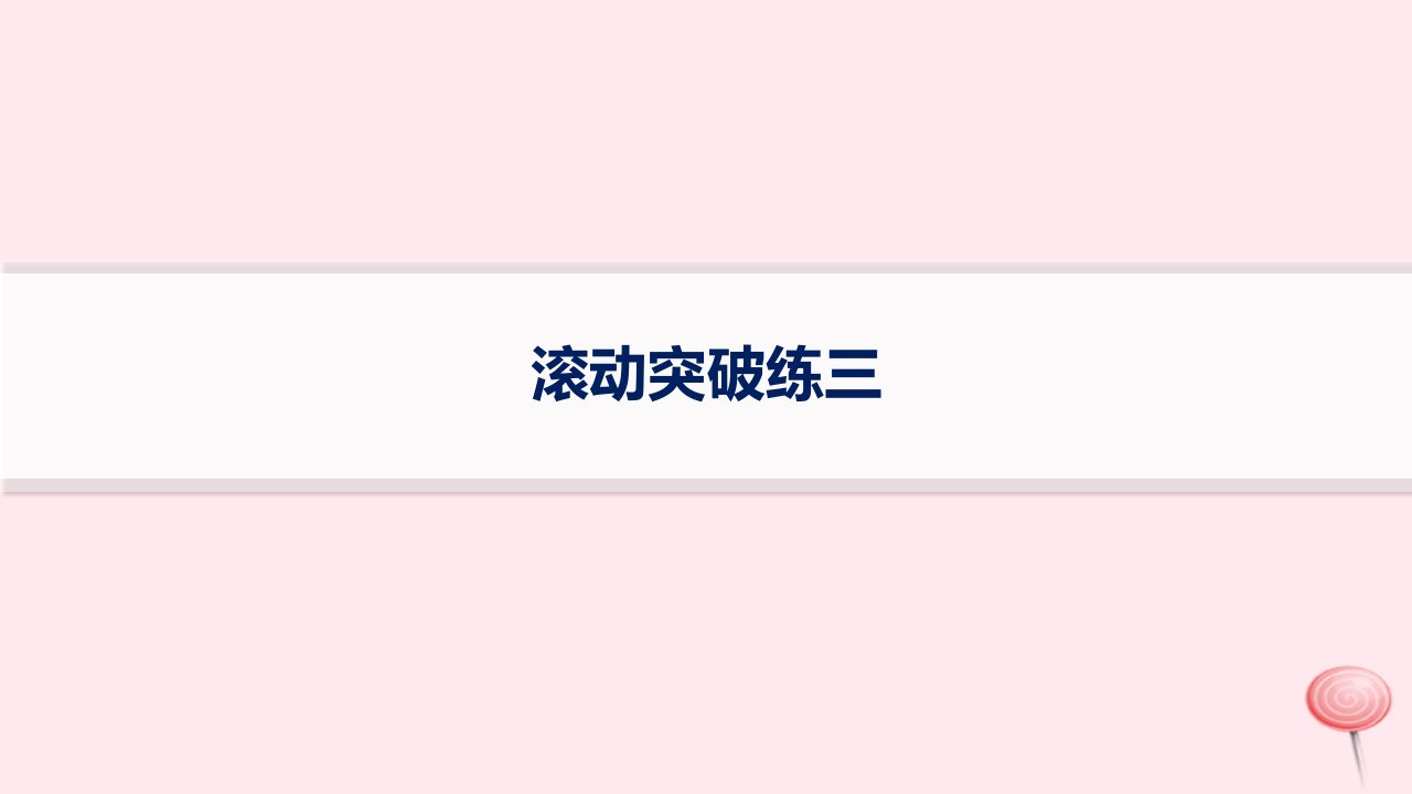 适用于新高考新教材2024版高考地理二轮复习滚动突破练三课件