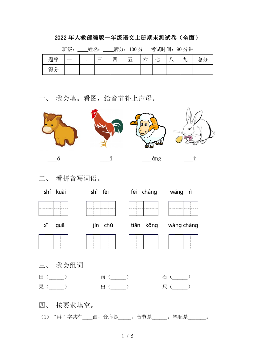 2022年人教部编版一年级语文上册期末测试卷(全面)