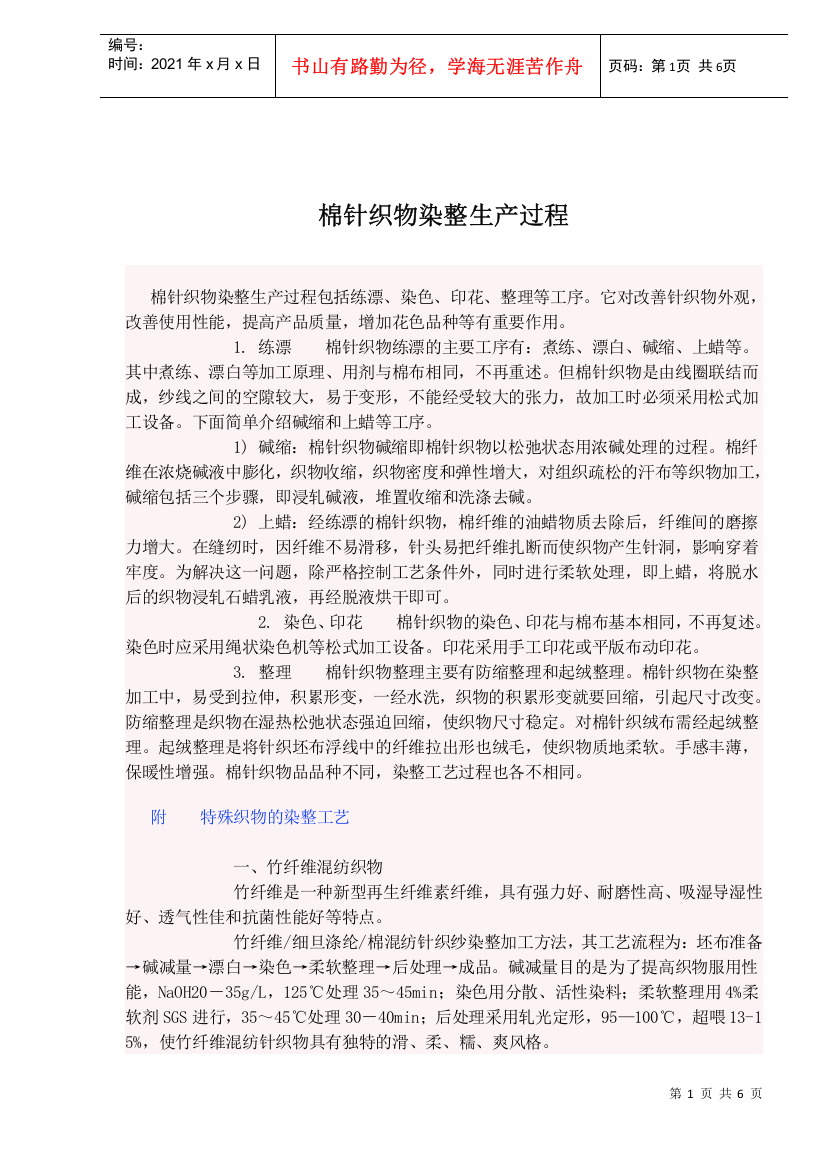 棉针织物染整生产过程与工艺流程分析