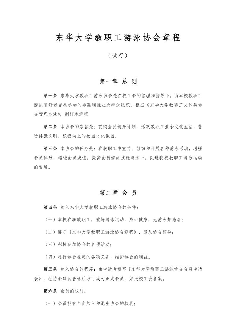 东华大学教职工游泳协会章程