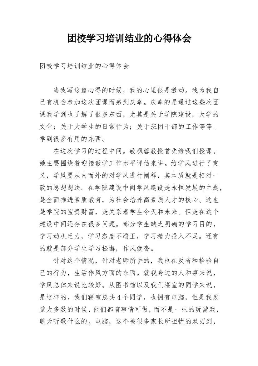 团校学习培训结业的心得体会