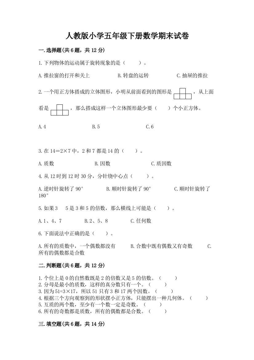 人教版小学五年级下册数学期末试卷含答案（培优a卷）