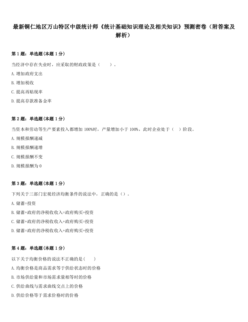 最新铜仁地区万山特区中级统计师《统计基础知识理论及相关知识》预测密卷（附答案及解析）