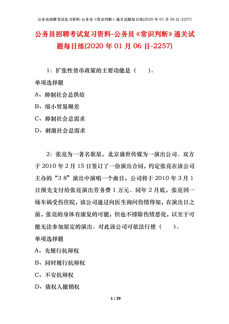 公务员招聘考试复习资料-公务员常识判断通关试题每日练2020年01月06日-2257