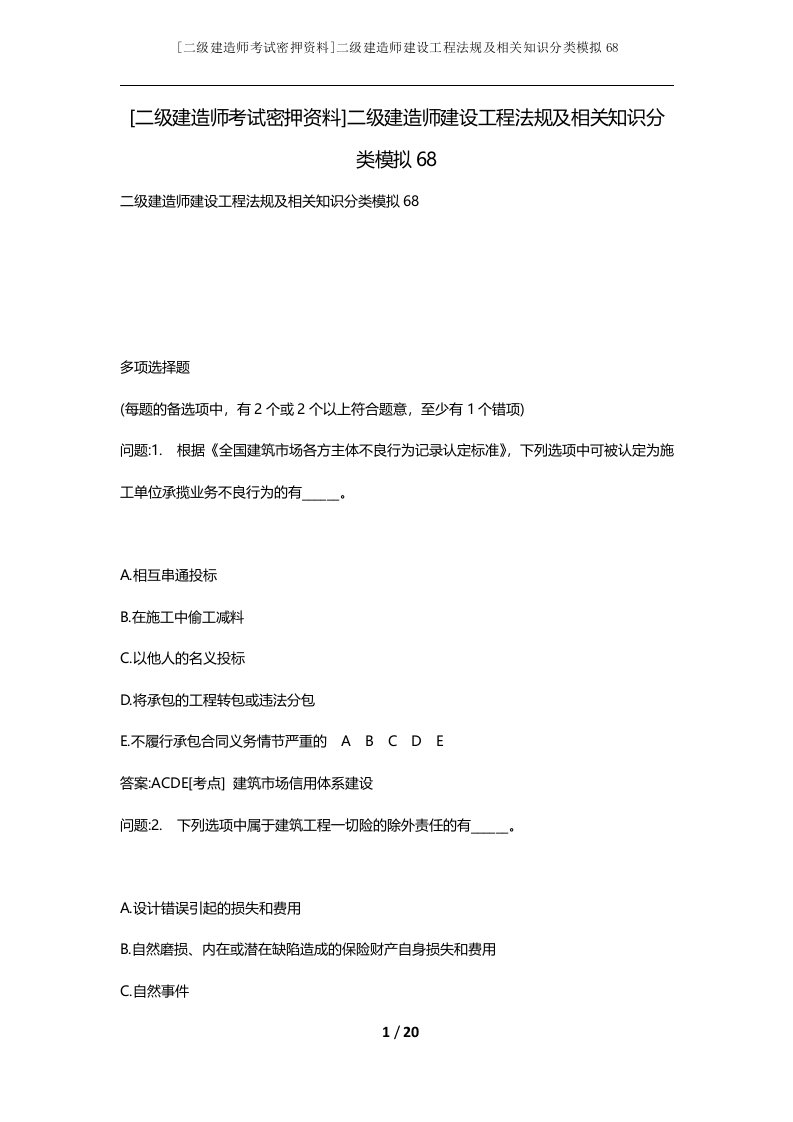 二级建造师考试密押资料二级建造师建设工程法规及相关知识分类模拟68