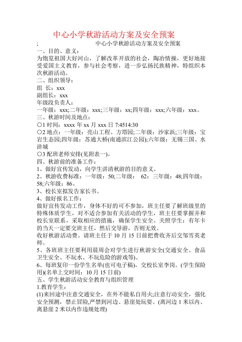 中心小学秋游活动方案及安全预案