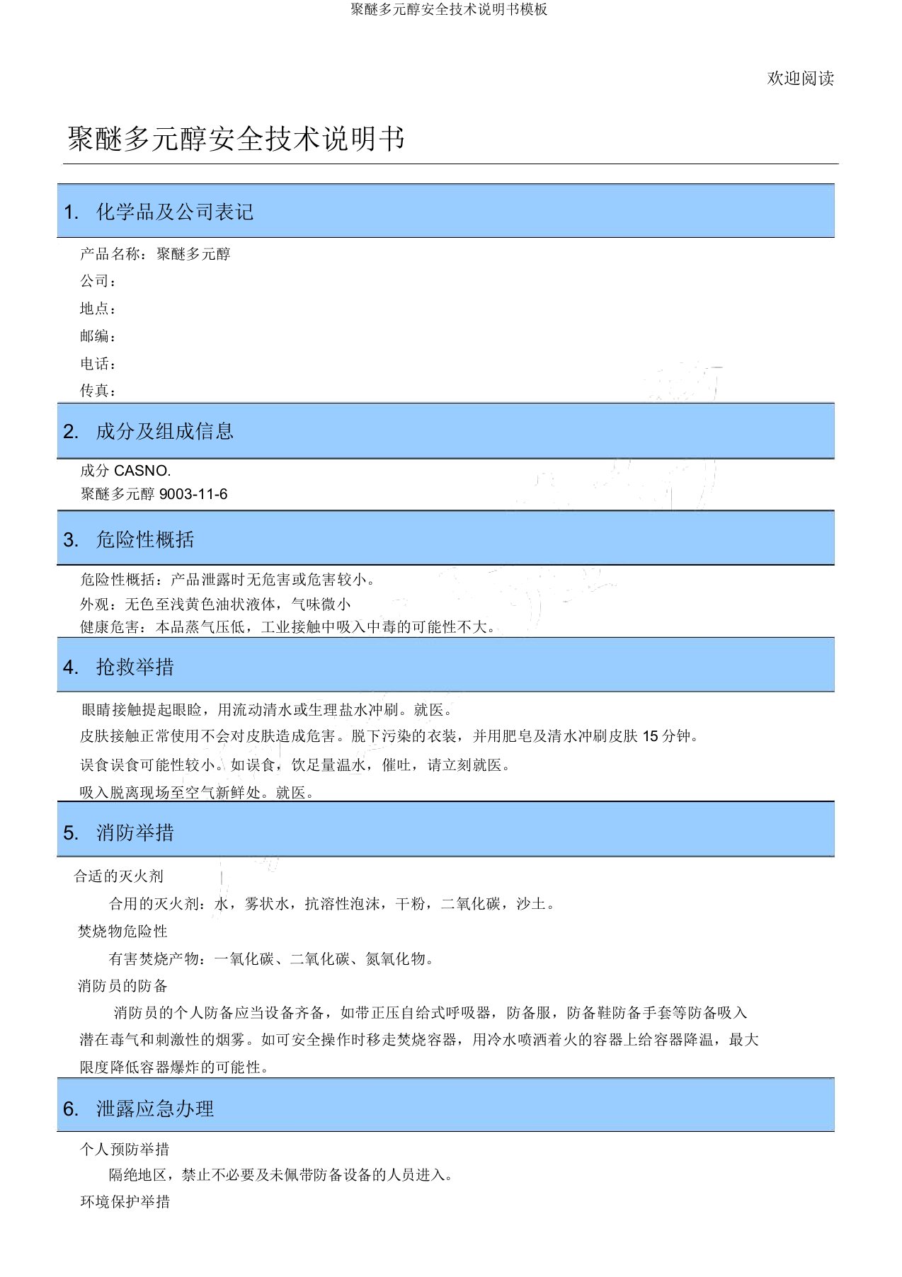 聚醚多元醇安全技术说明书模板