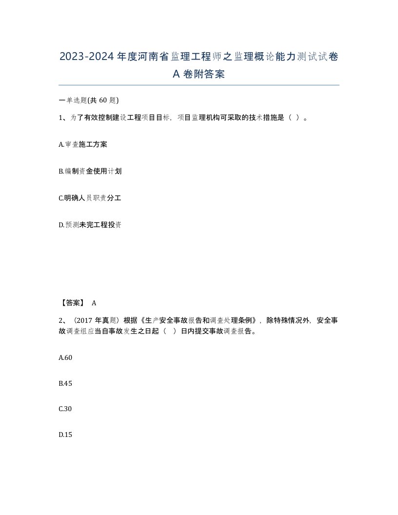 2023-2024年度河南省监理工程师之监理概论能力测试试卷A卷附答案