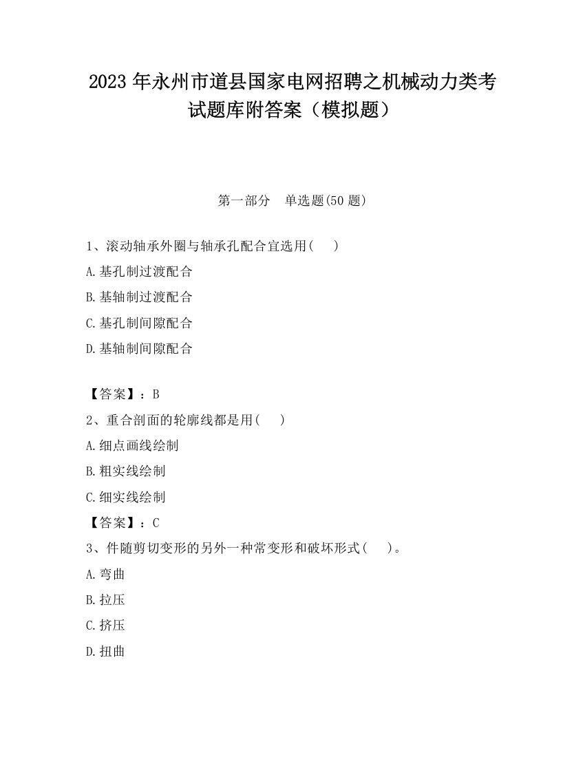 2023年永州市道县国家电网招聘之机械动力类考试题库附答案（模拟题）