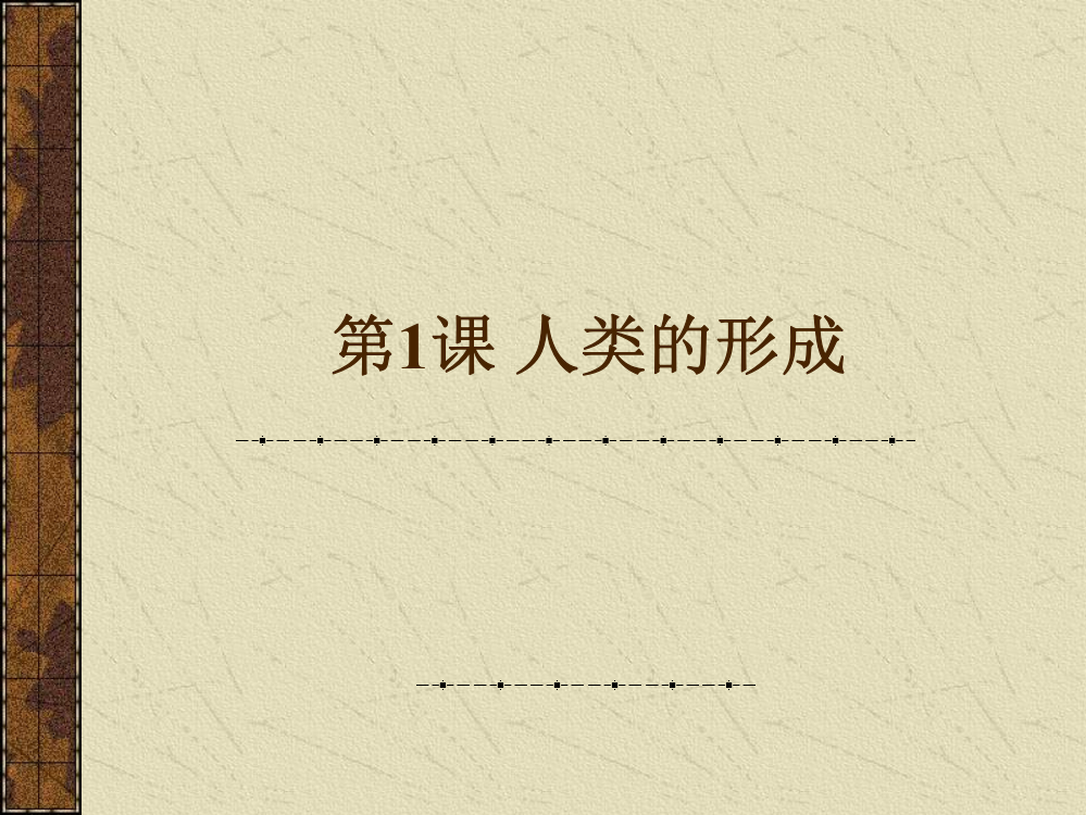 历史九上《人类的形成》