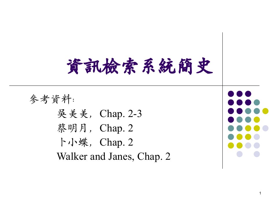 《资讯检索系统简史》PPT课件