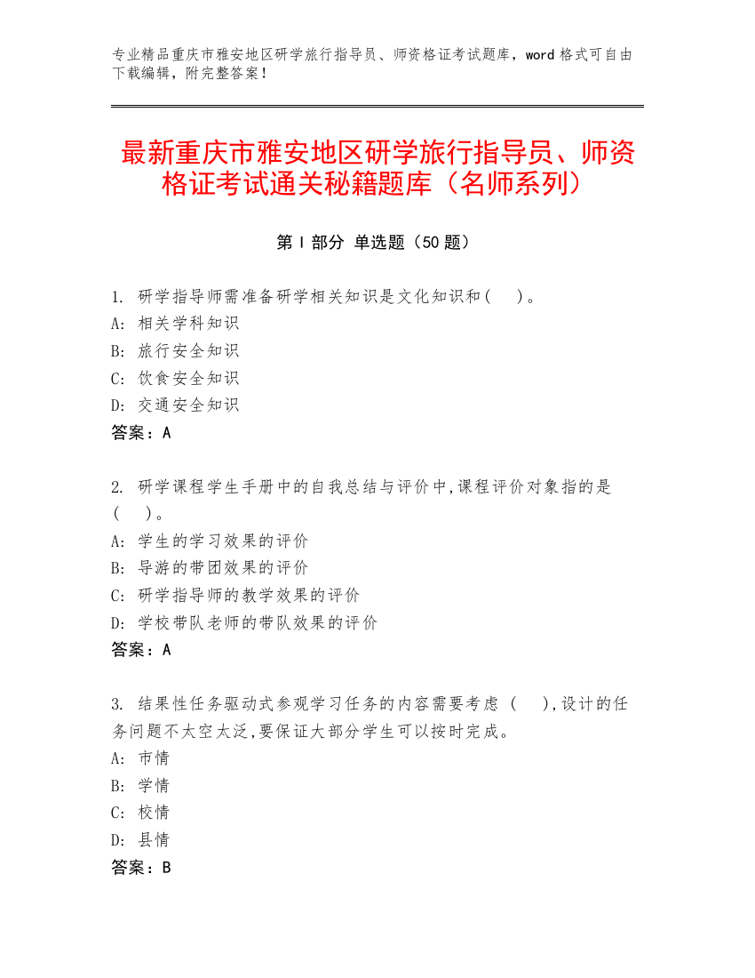 最新重庆市雅安地区研学旅行指导员、师资格证考试通关秘籍题库（名师系列）