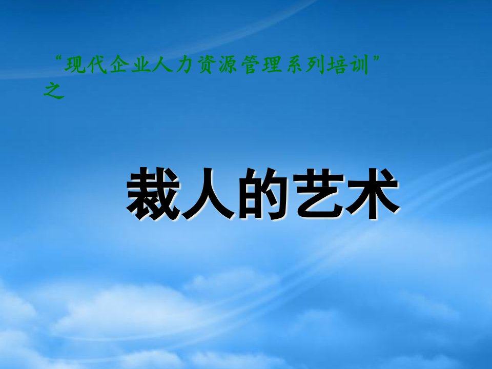 企业生命周期中的裁人策略