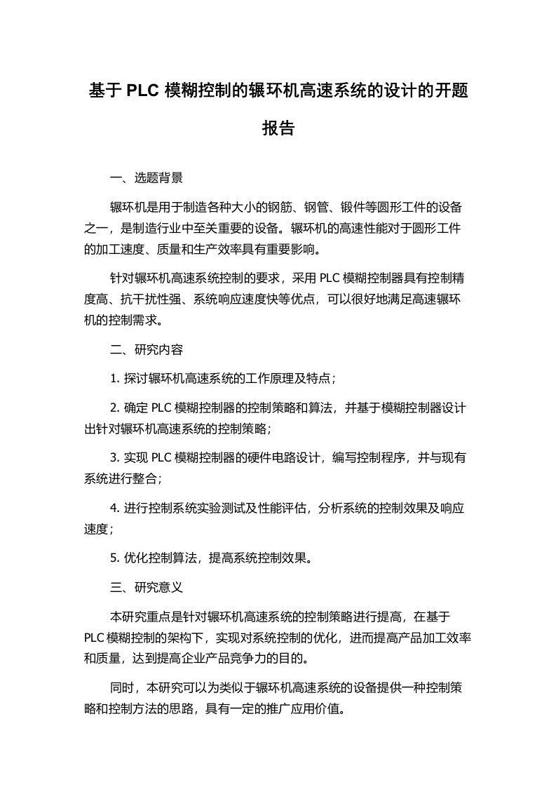 基于PLC模糊控制的辗环机高速系统的设计的开题报告