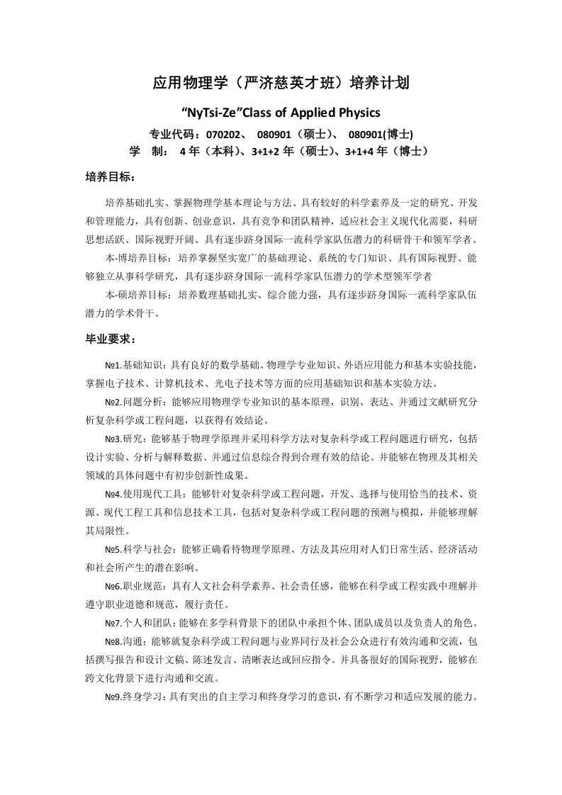 应用物理学严济慈英才班培养计划