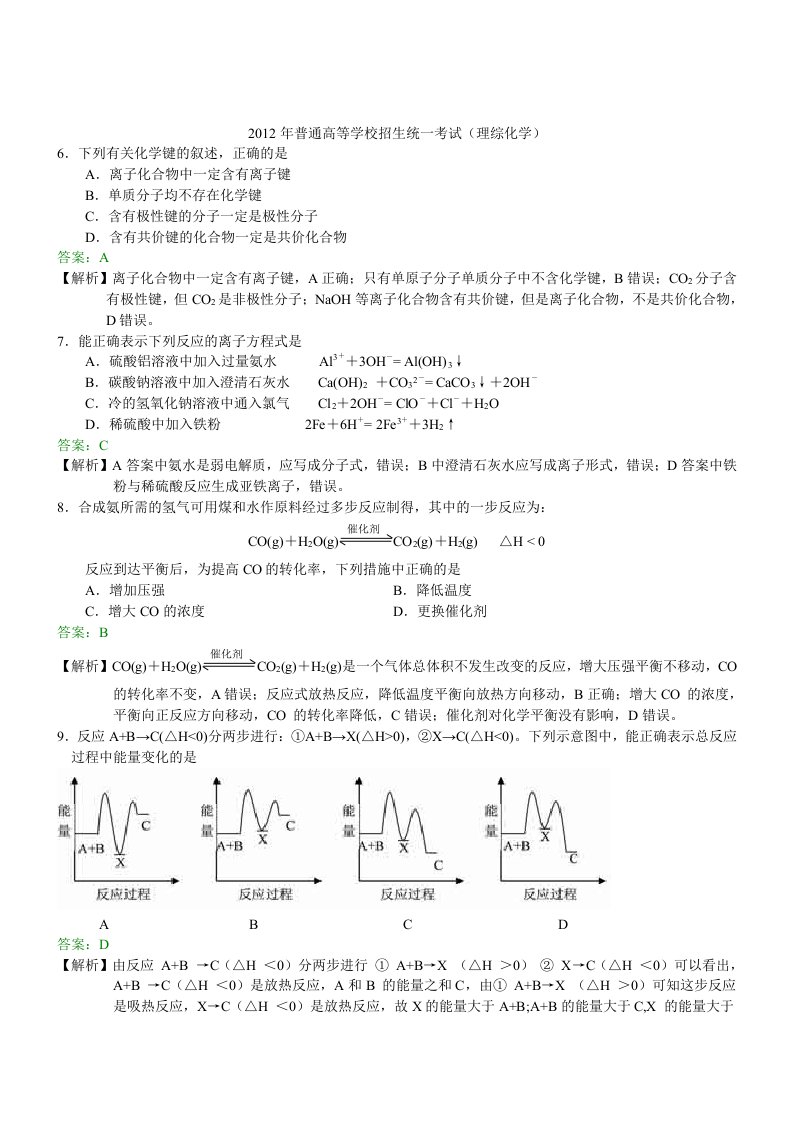 2012年化学高考试题答案及解析-全国