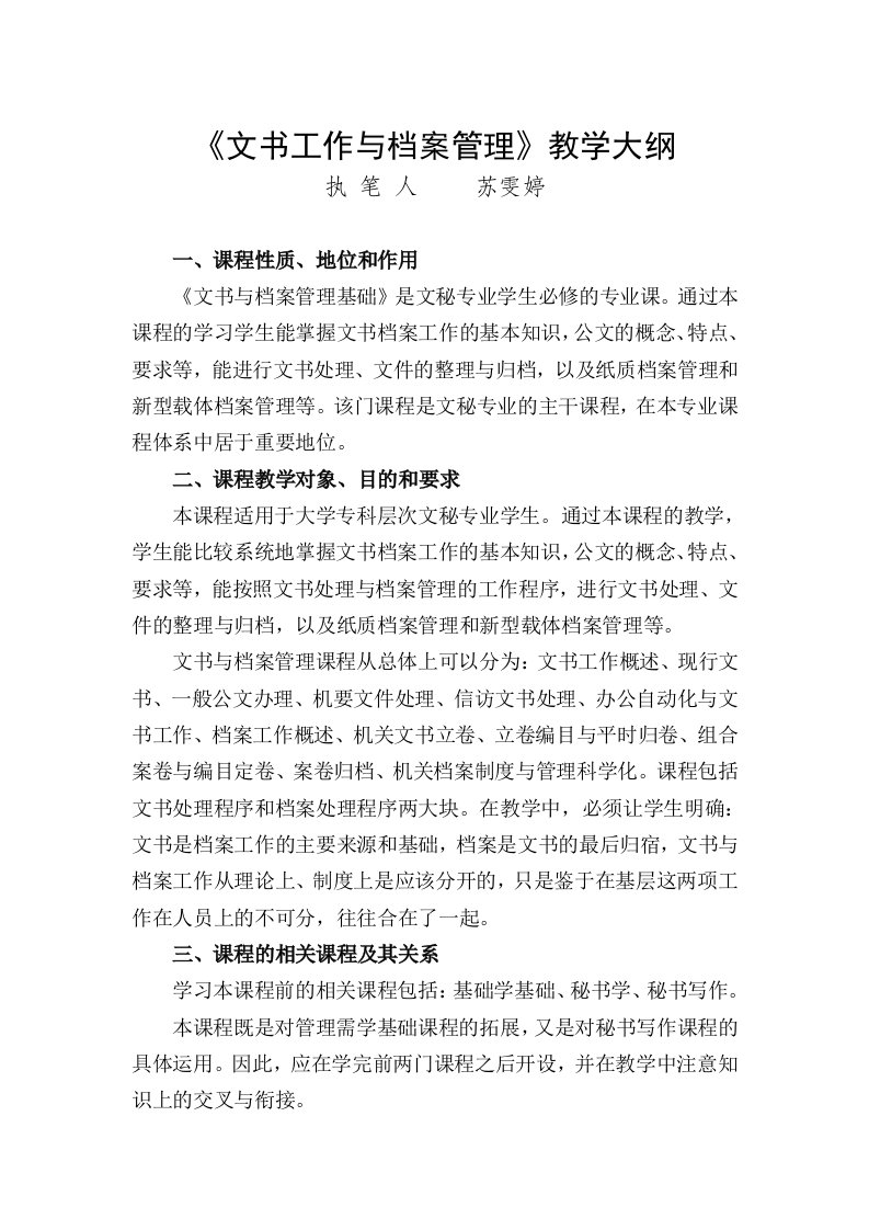 文书文书工作与档案管理教学大纲