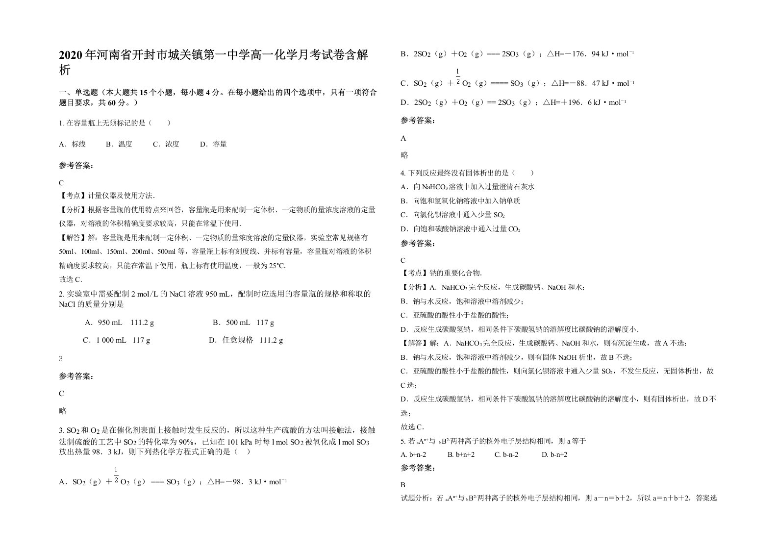 2020年河南省开封市城关镇第一中学高一化学月考试卷含解析