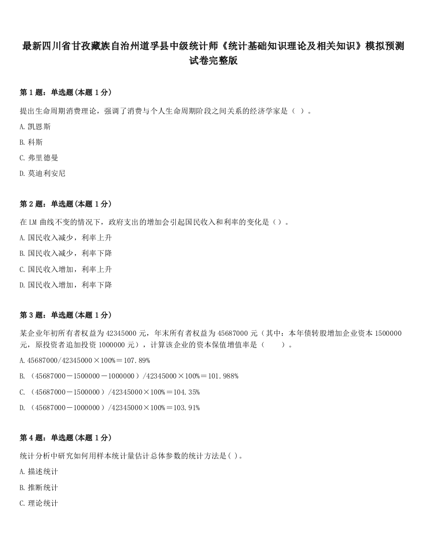 最新四川省甘孜藏族自治州道孚县中级统计师《统计基础知识理论及相关知识》模拟预测试卷完整版