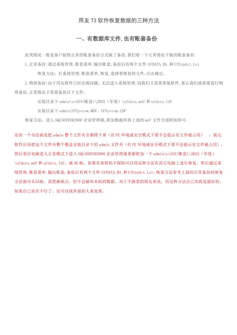 用友T3软件恢复数据的三种方法