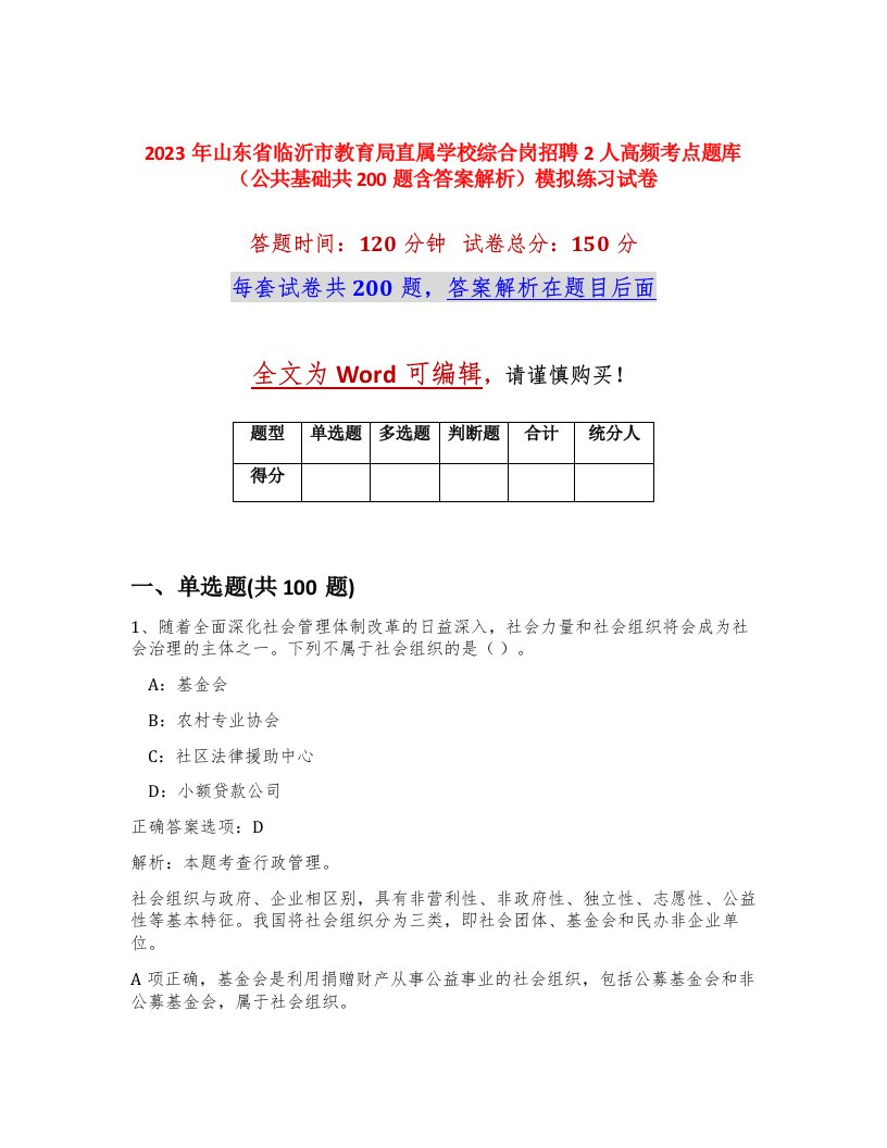 2023年山东省临沂市教育局直属学校综合岗招聘2人高频考点题库公共基础共200题含答案解析模拟练习试卷