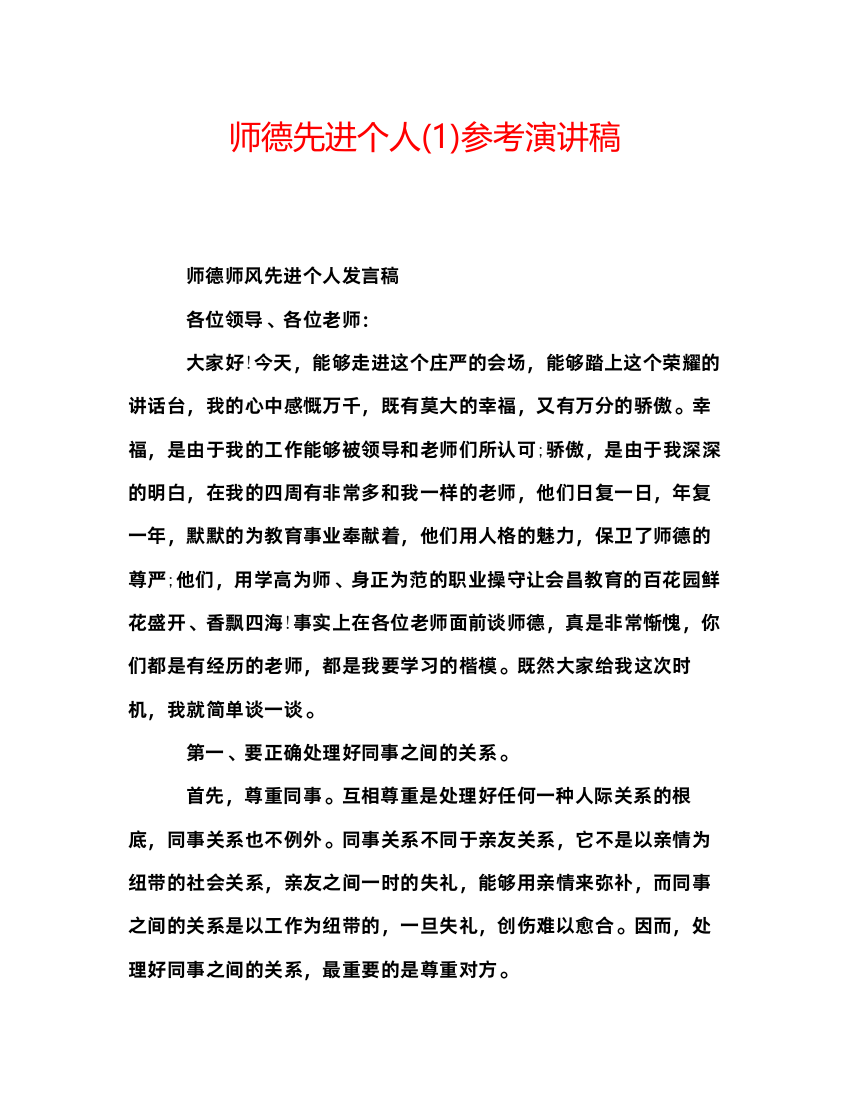 精编师德先进个人1)参考演讲稿