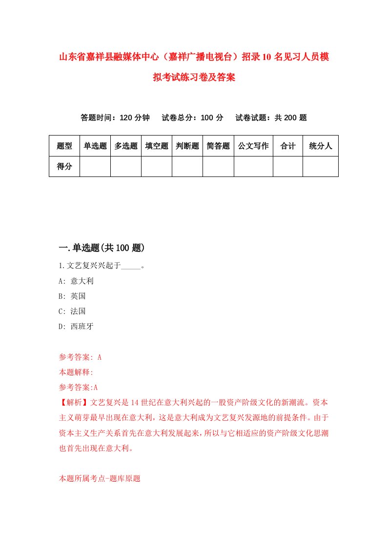 山东省嘉祥县融媒体中心嘉祥广播电视台招录10名见习人员模拟考试练习卷及答案第2卷