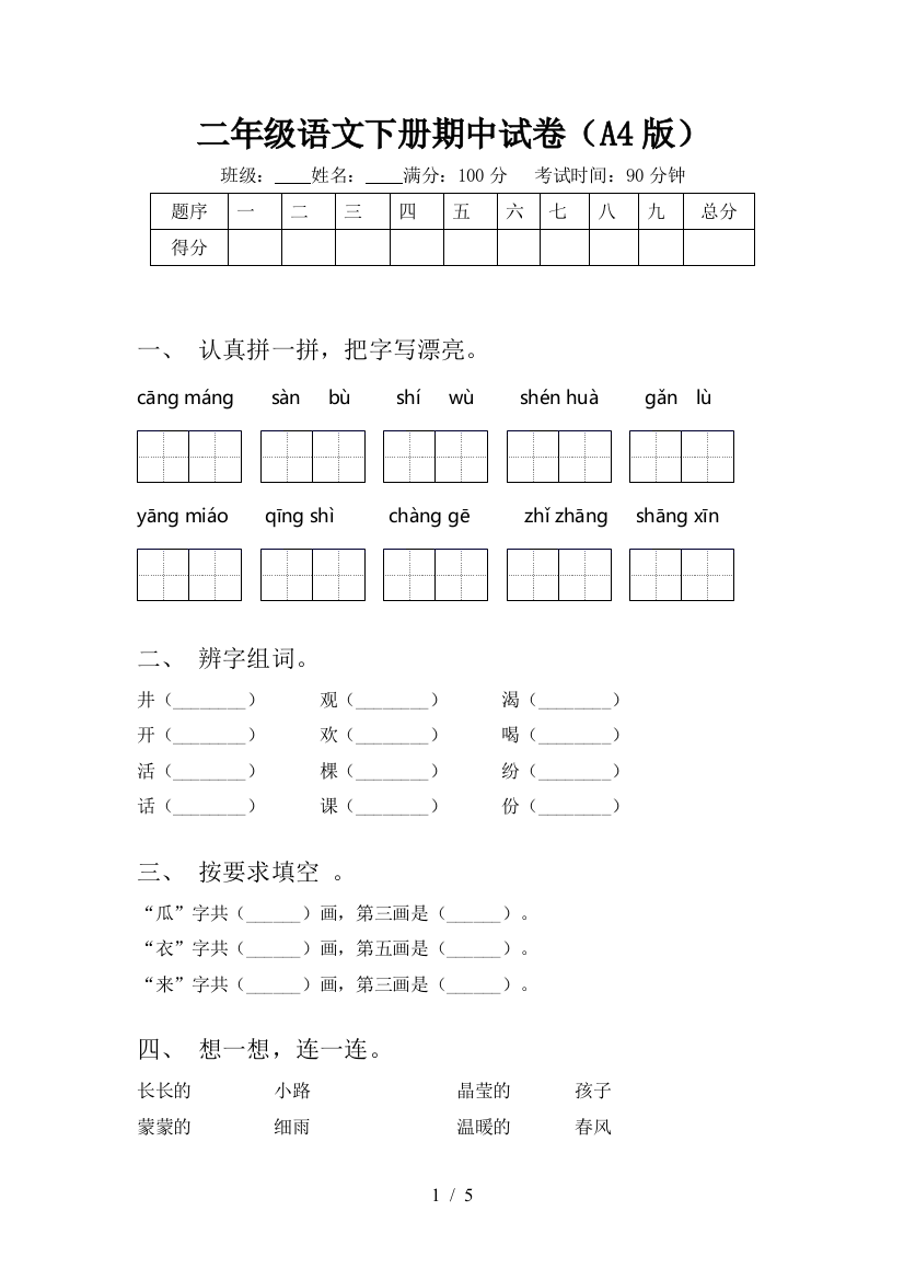 二年级语文下册期中试卷(A4版)