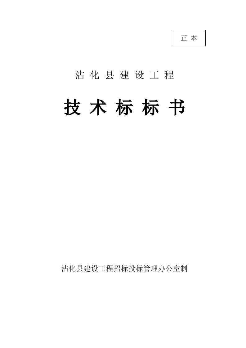 佳苑商住楼工程技术标投标文件