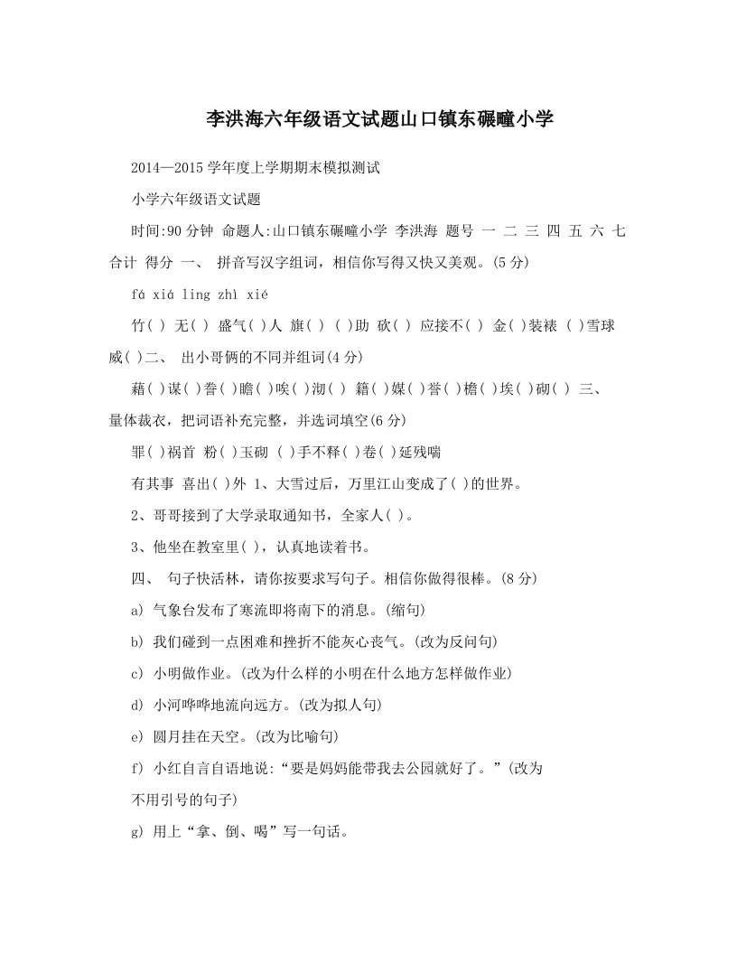 李洪海六年级语文试题山口镇东碾疃小学