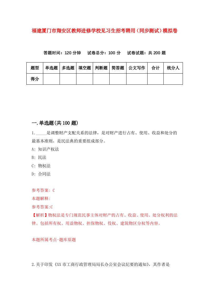 福建厦门市翔安区教师进修学校见习生招考聘用同步测试模拟卷第14卷