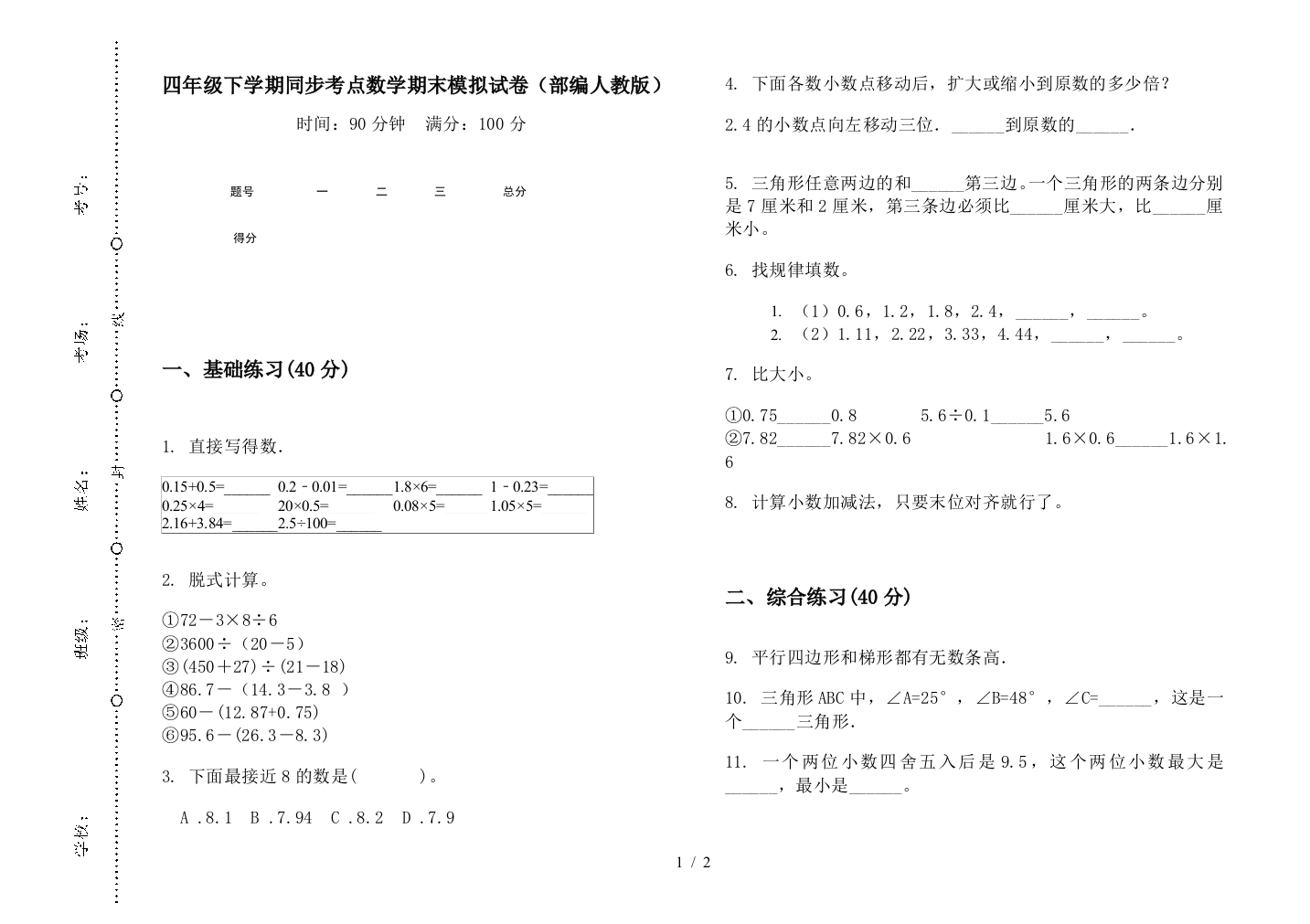 四年级下学期同步考点数学期末模拟试卷(部编人教版)