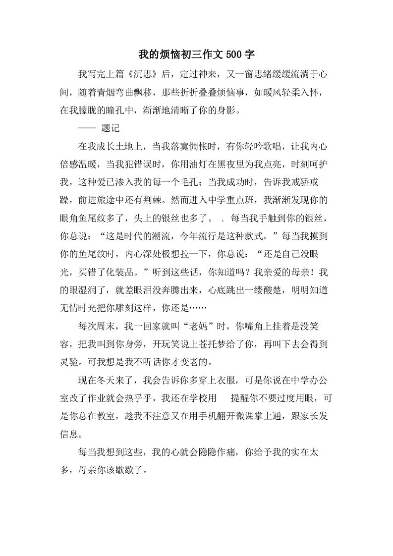 我的烦恼初三作文500字