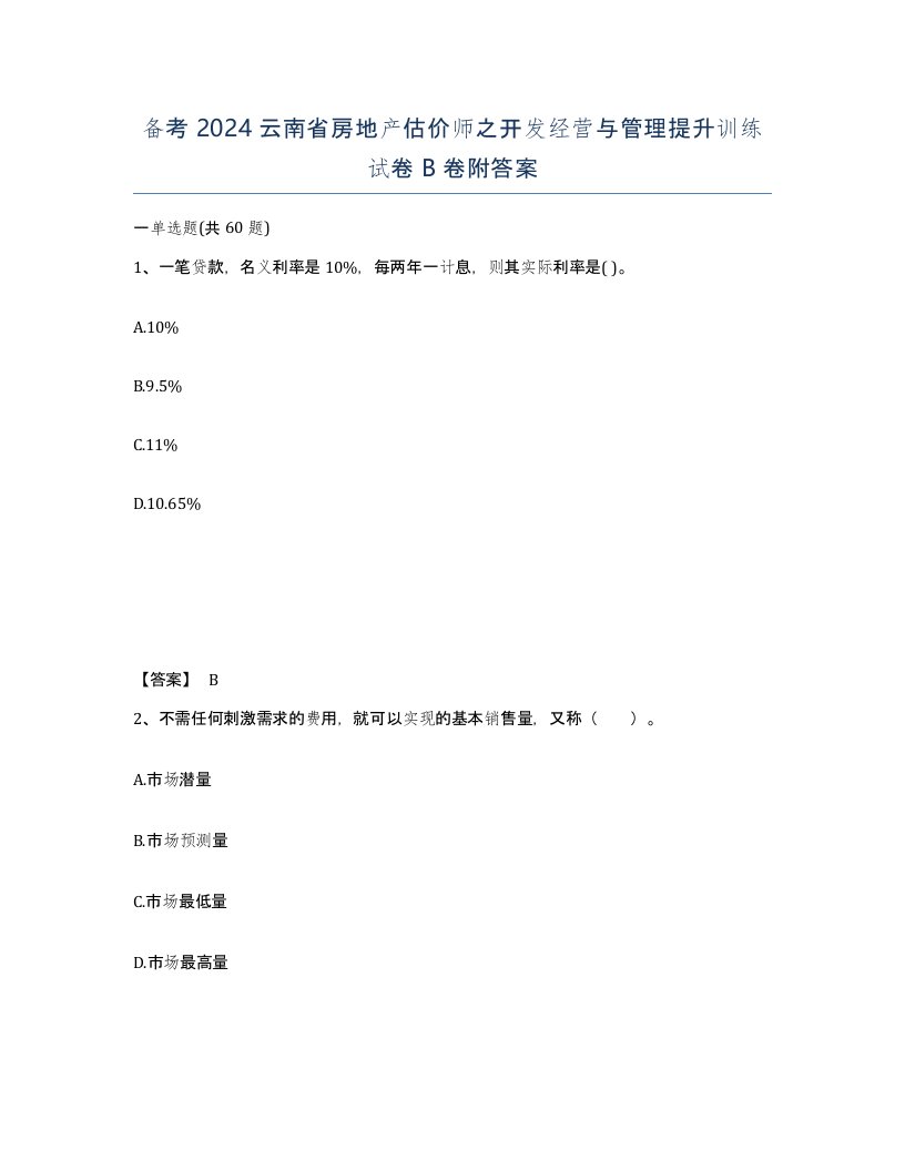 备考2024云南省房地产估价师之开发经营与管理提升训练试卷B卷附答案