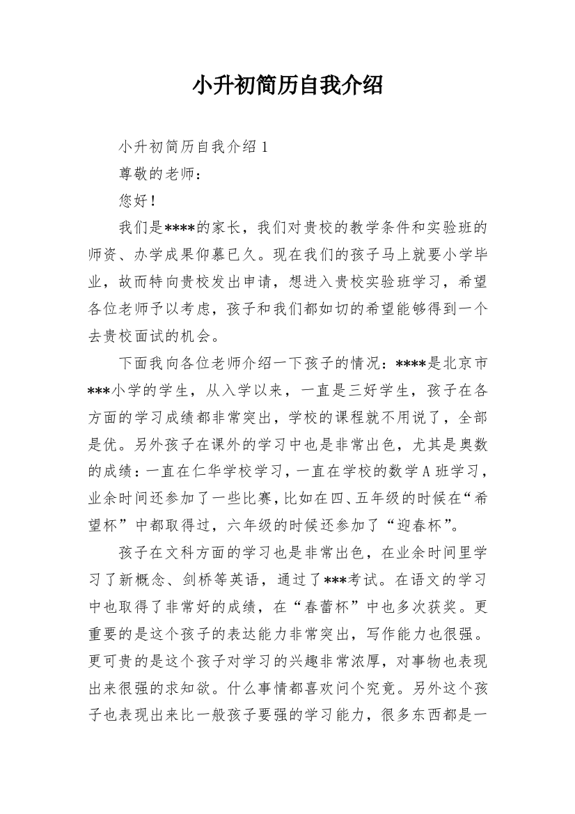 小升初简历自我介绍_4