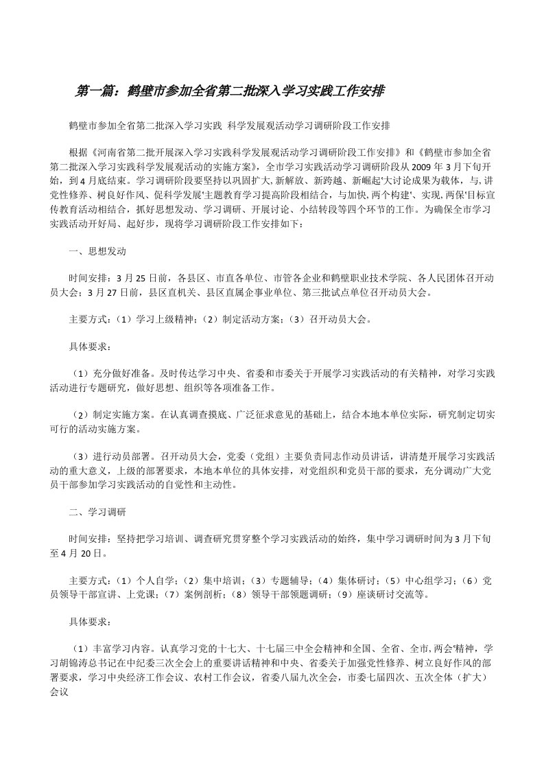 鹤壁市参加全省第二批深入学习实践工作安排[修改版]