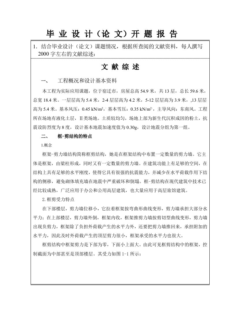 土木专业毕业设计开题报告高层框架剪力墙的建筑设计