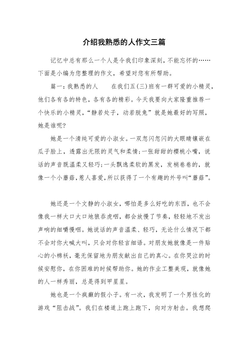 介绍我熟悉的人作文三篇