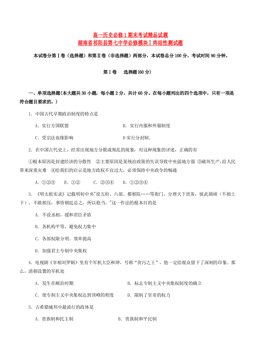 湖南省祁阳县第七中学10-11学年高一历史上学期终结性测试试题新人教版