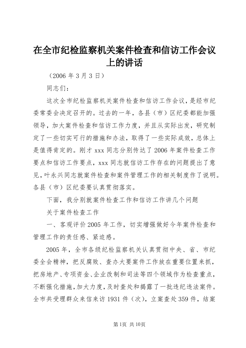 在全市纪检监察机关案件检查和信访工作会议上的讲话