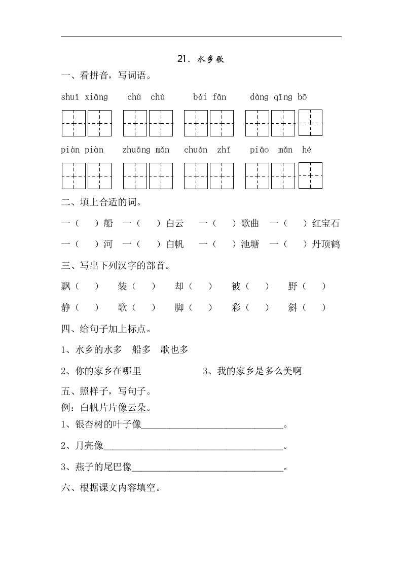 苏教版语文二年级上册《水乡歌》课堂练习