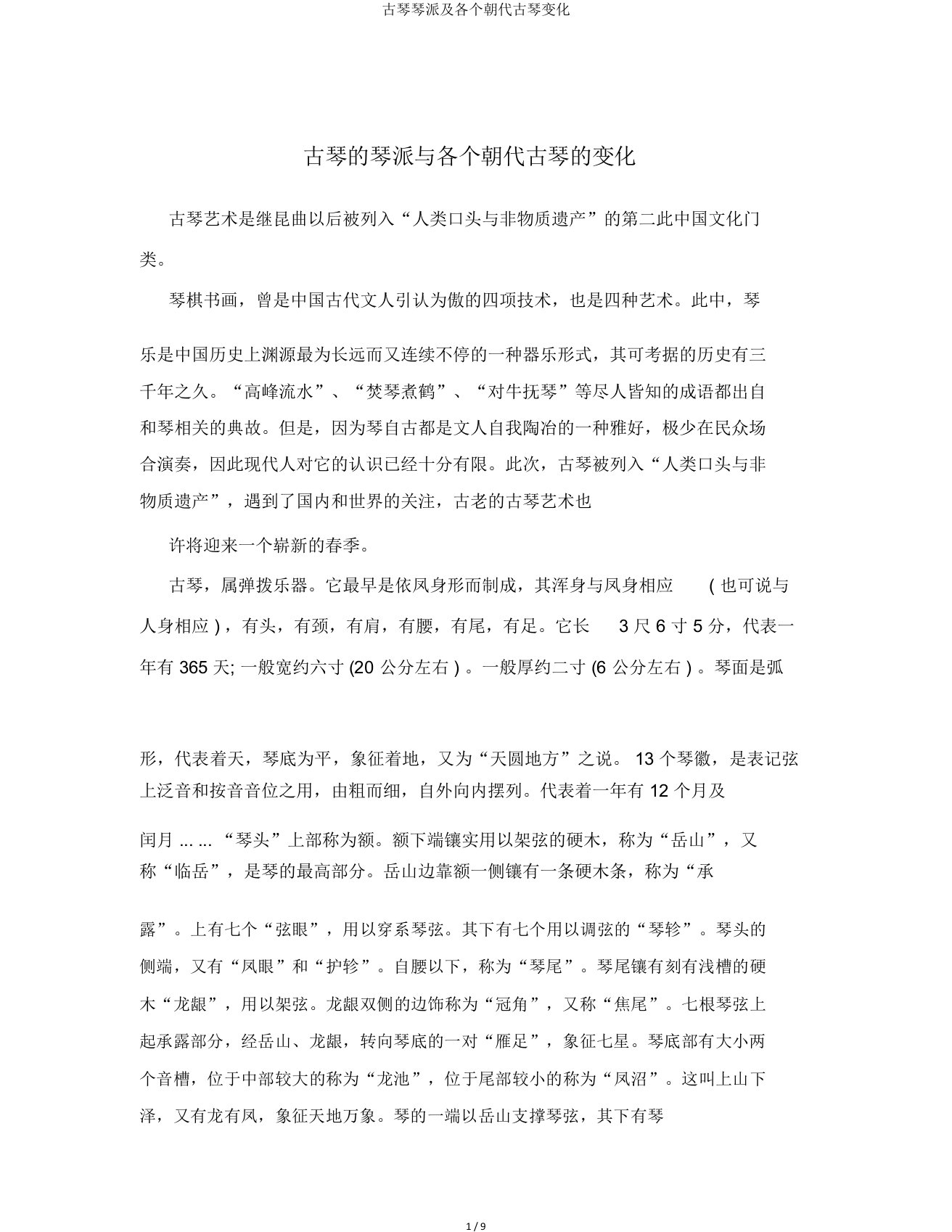 古琴琴派及各个朝代古琴变化