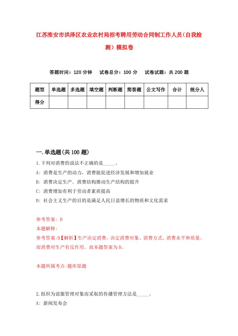 江苏淮安市洪泽区农业农村局招考聘用劳动合同制工作人员自我检测模拟卷2