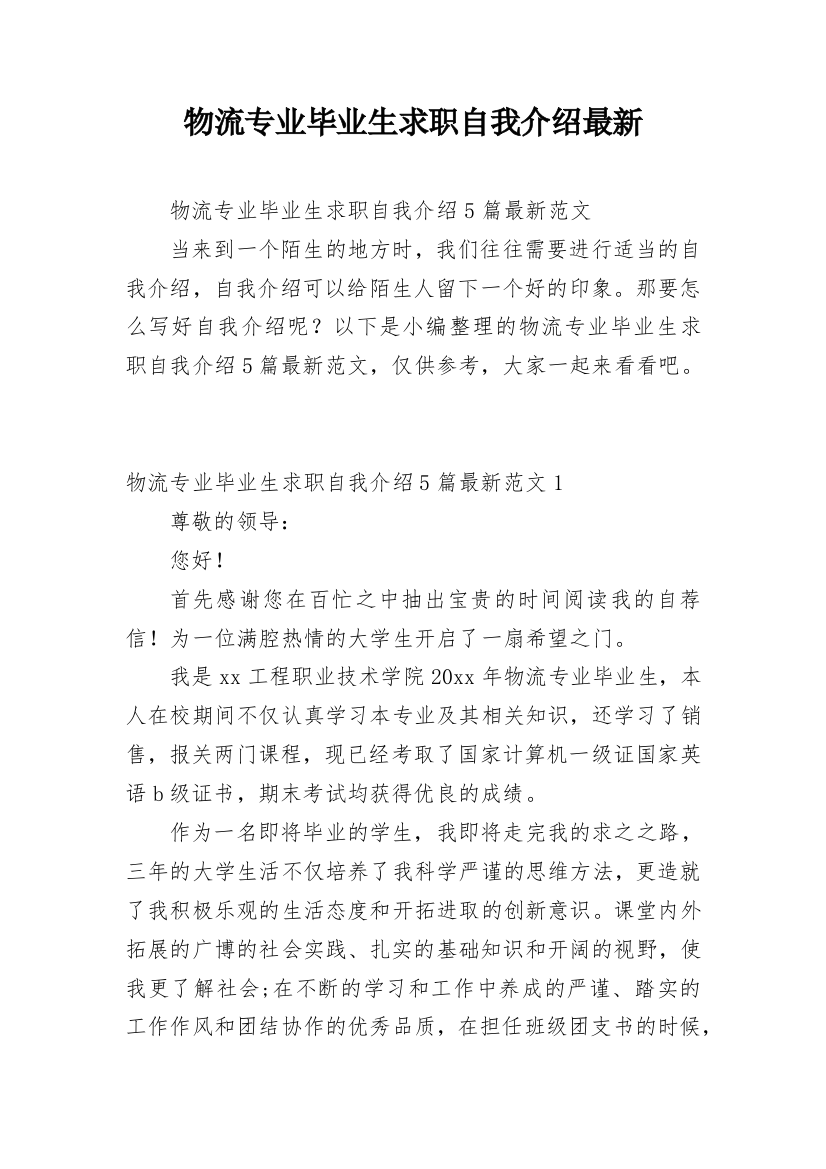 物流专业毕业生求职自我介绍最新