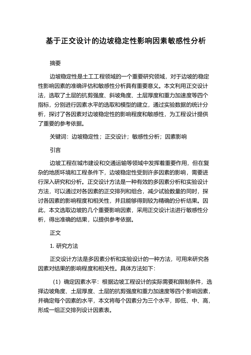 基于正交设计的边坡稳定性影响因素敏感性分析