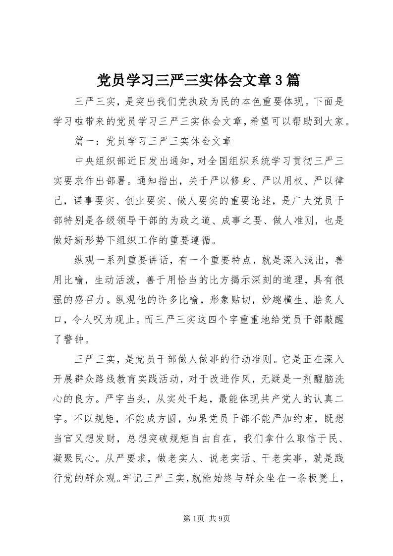 党员学习三严三实体会文章3篇